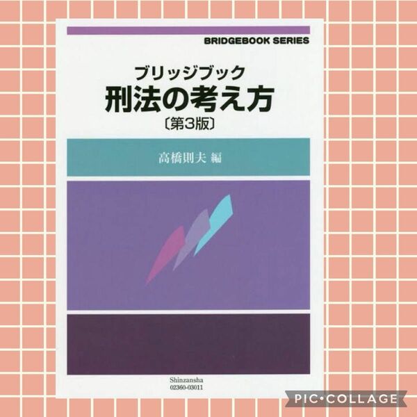 信山社 ブリッジブック 刑法 の考え方 第3版 高橋則夫 大学 法学部 シリーズ 教科書 民主主義 入門書 刑罰 法律 倫理 犯罪