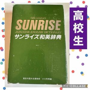 旺文社 SUNRISE 和英辞典 サンライズ 辞書 英語 高校生 高校 英作文 英文 長文 大学受験 英会話大学入試 共通テスト