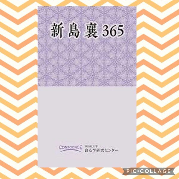 新島襄365 同志社大学 良心学研究センター 京都 私大 私立大学 大学 関西 キリスト教 宗教 キリスト CONSCIENCE