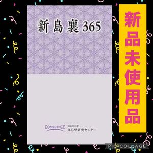 新島襄365 同志社大学 良心学研究センター 京都 私大 私立大学 大学 関西 キリスト教 宗教 大隈重信 新品 キリスト B