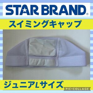 STAR ジュニア スイミングキャップ スイムキャップ 水泳帽子 プール 海水浴 中学生 白色 キッズ 男女兼用 メッシュ 小学生