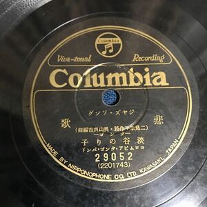 SP盤 ジャズソング　悲歌　淡谷のり子　嫉妬　水島洋一　コロムビア ジャズソングSPレコード 