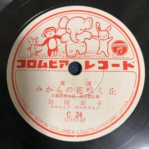 SP盤 童謡　みかんの花咲く丘　川田正子　蛙の笛　コロムビア SPレコード