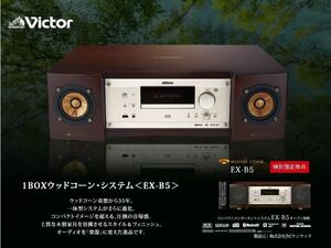 ♪●【送料無料】未開封品 Victor ビクター EX-B5 COMPACT COMPONENT SYSTEM コンパクト コンポーネント システムwood cone JVCケンウッド