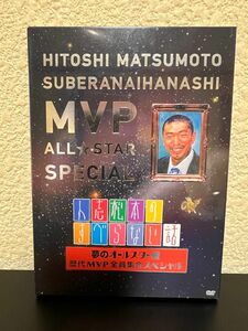 【DVD】人志松本のすべらない話 夢のオールスター戦 歴代MVP全員集合スペシャル