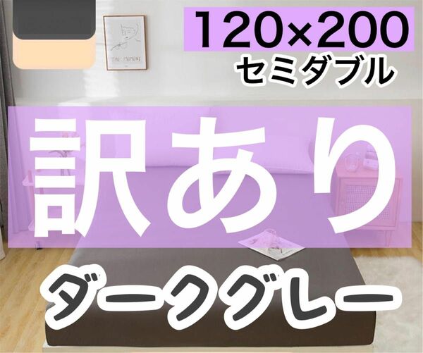 【訳あり】ダークグレーセミダブル /SDダークグレー/Dダークグレー　3枚　ボックスシーツ ベッドカバー マットレスカバー 無地