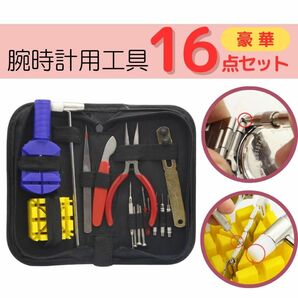 腕時計 工具 16点セット 電池 交換 ベルト 修理 メンテナンス 調整 ケース 時計工具セット バンド 時計バンド 