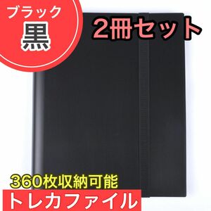 【2冊】 ブラック 黒 トレカファイル 360枚 9ポケット カードブック 収納 ポケカ トレーディングカード 大容量