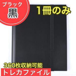 ブラック 黒 1冊 トレカファイル 360枚 9ポケット カードブック 収納 ポケカ トレーディングカード 大容量