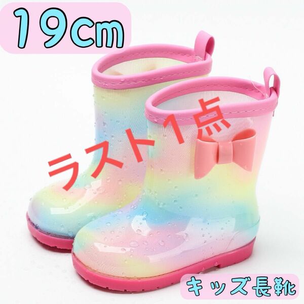 【ラスト1点】 19cm キッズ 長靴 レインボー ピンク リボン 子ども 梅雨 雨 雨具 レインシューズ レインブーツ