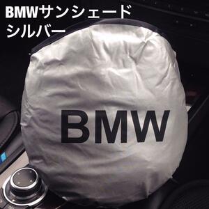 BMW オリジナルサンシェード新品未使用 シルバーM