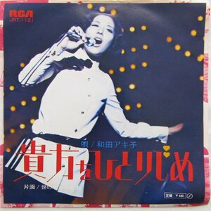 未使用 古い 7インチ レコード　貴方をひとりじめ/世の中さかさま！ 和田アキ子 RCAレコード JRT-1121 Re956