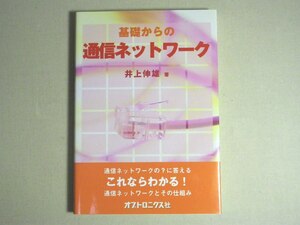 「基礎からの通信ネットワーク」井上伸雄著・オプトロニクス社 ／ 美品