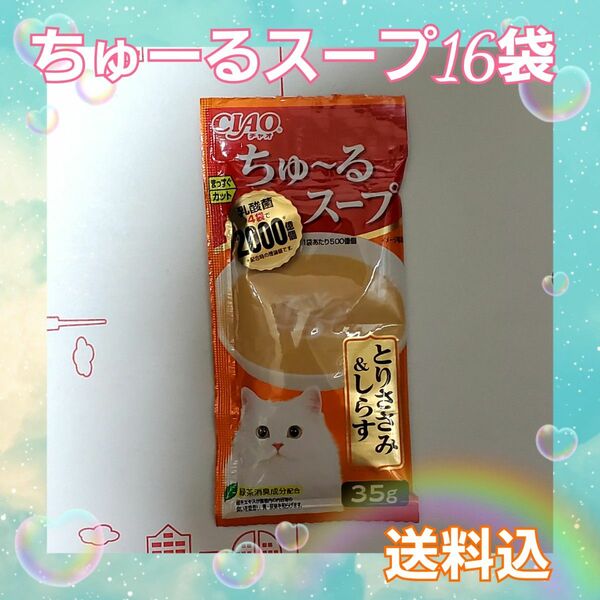 ちゅーるスープとりささみ&しらす35g×16袋