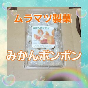 ムラマツ製菓 みかんボンボン160g ノンアルコール