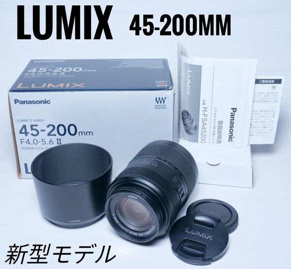 良品 2型 LUMIX G VARIO 45-200mm F4.0-5.6II H-FSA45200 新型モデル 防塵防滴タイプ
