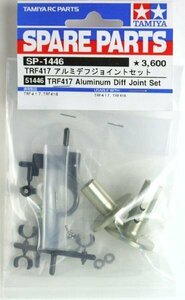 送料220円タミヤ TRF417 アルミデフジョイントセット SP-1446