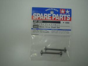 送料220円 タミヤ SP.883 39mmドライブシャフト #50883