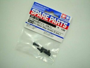 送料220円 タミヤ 3×10mm 段付ビス（5本入） SP-579