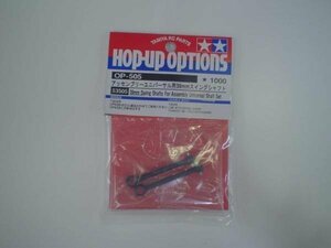 送料220円 タミヤ OP.505 ユニバーサル用 39mmスイングシャフト #53505