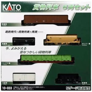 KATO Nゲージ 貨物列車 6両セット #10-033
