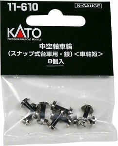 【送料無料】KATO(カトー) Nゲージ 中空軸車輪 スナップ式台車用・銀 車軸短 8個入 #11-610
