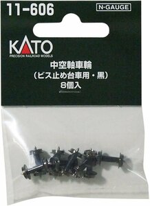 【送料無料】KATO(カトー) Nゲージ 中空軸車輪 ビス止メ台車用・黒 8個入 #11-606