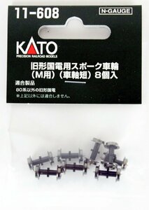 【送料無料】KATO(カトー) Nゲージ 旧形国電用スポーク車輪 M用 8個入 #11-608