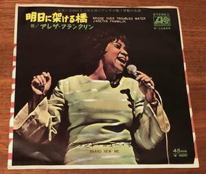 ●45シングル盤●アレサ・フランクリン(ARETHA FRANKLIN)/明日に架ける橋/ブランド・ニュー・ミー●日本盤・ATLANTIC/P-1048A●