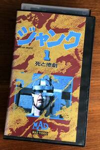 ★VHSビデオテープ★ジャンク1 死と惨劇・レンタル落ち中古品★MD-110★ 