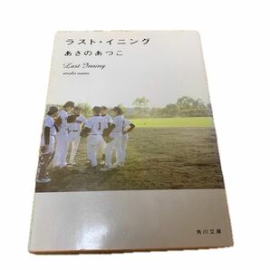 あさのあつこ『ラストイニング』