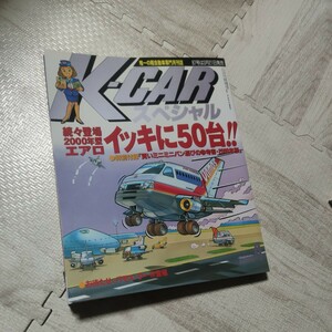 K-CARスペシャル隔月VOL86 雑誌 車 軽自動車 ケーカースペシャル エアロ ミニミニバン