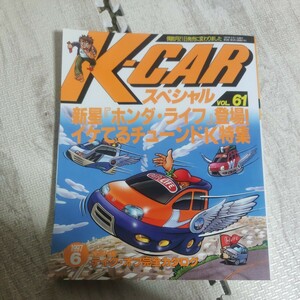 K-CARスペシャルVOL61 雑誌 車 軽自動車 ケーカースペシャル ホンダ・ライフ