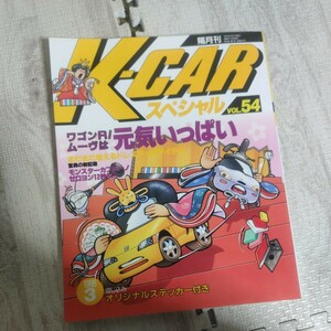 K-CARスペシャルVOL54 雑誌 車 軽自動車 ケーカースペシャル ワゴンR ムーヴ