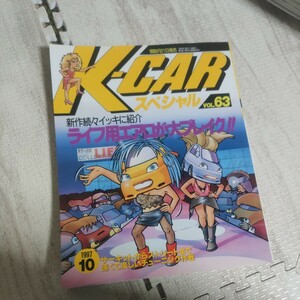 K-CARスペシャルVOL63 雑誌 車 軽自動車 ケーカースペシャル ライフ