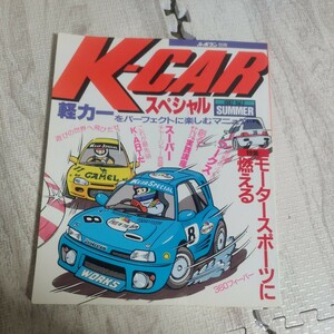 K-CARスペシャル1987 VOL2 Summer 雑誌 車 軽自動車 ケーカースペシャル