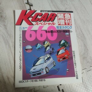 K-CAR special urgent increase . complete catalog magazine car light car ke- car special 660