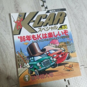K-CARスペシャルVOL53 雑誌 車 軽自動車 ケーカースペシャル ムーヴ ワゴンR