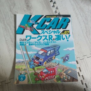 K-CARスペシャルVOL67 雑誌 車 軽自動車 ケーカースペシャル