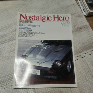 ノスタルジックヒーロー Nostalgic Hero Vol51 自動車雑誌 雑誌 車