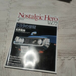 ノスタルジックヒーロー Nostalgic Hero Vol72 自動車雑誌 雑誌 車
