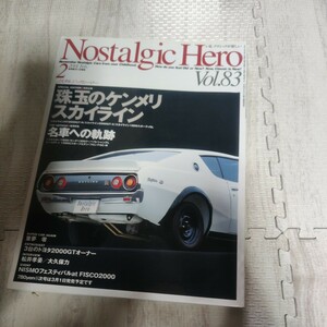 ノスタルジックヒーロー Nostalgic Hero Vol83 自動車雑誌 雑誌 車