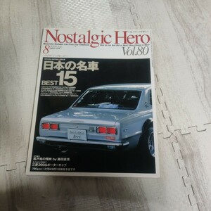 ノスタルジックヒーロー Nostalgic Hero Vol80 自動車雑誌 雑誌 車