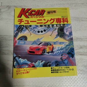 K-CAR специальный больше . номер тюнинг .. журнал книга@ автомобиль 
