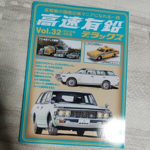 高速有鉛デラックス Vol.32 自動車 車 マニア 雑誌 本