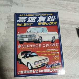 高速有鉛デラックス Vol.8 自動車 車 マニア 雑誌 本