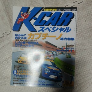 K-CARスペシャルVOL113 雑誌 車 軽自動車 ケーカースペシャル