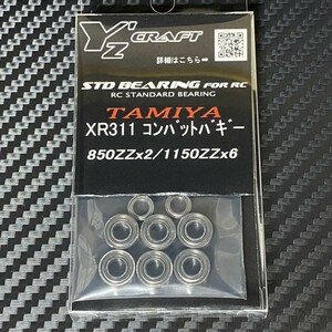 送料無料(定形外郵便)　ワイズクラフト　スタンダードベアリングキット　タミヤ　XR311　コンバットバギー