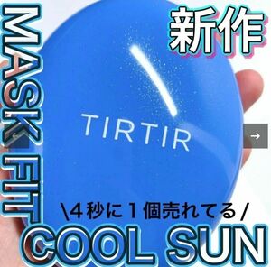 未開封　MASK FIT COOL SUN CUSHION