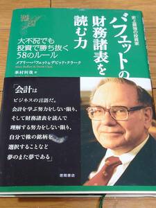 送料無料【バフェットの財務諸表を読む力　史上最強の投資家　大不況でも投資で勝ち抜く５８のルール メアリー・バフェット】